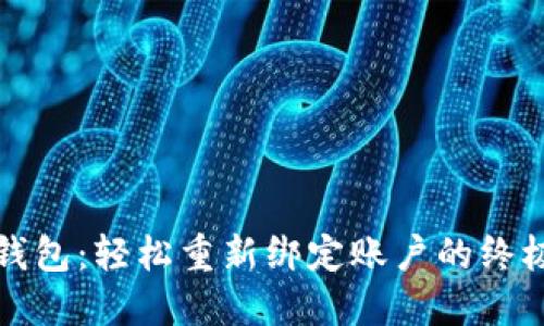 小狐钱包：轻松重新绑定账户的终极指南