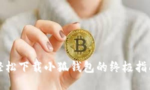 轻松下载小狐钱包的终极指南