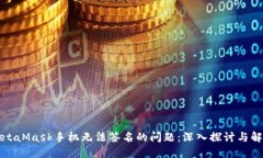 解决MetaMask手机无法签名的